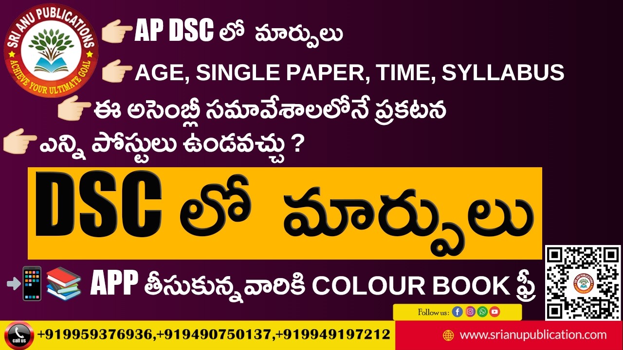 AP DSC లో  మార్పులు - ఈ అసెంబ్లీ సమావేశాలలోనే ప్రకటన  || SRI ANU PUBLICATIONS