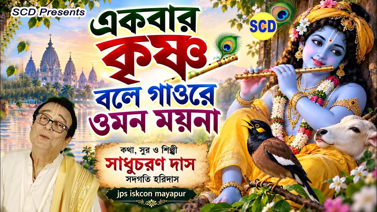 হরি বলে বাহু তুলে নাচে দুই জনা/কথাসুর ও শিল্পী সাধুচরন দাস/Sadgati HariDas Jps Iskcon
