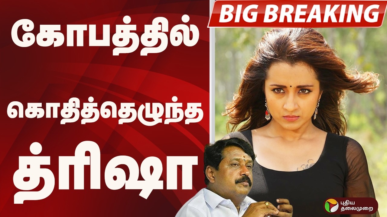#BIGBREAKING: கோபத்தில் கொதித்தெழுந்த த்ரிஷா | TRISHA | VIJAY