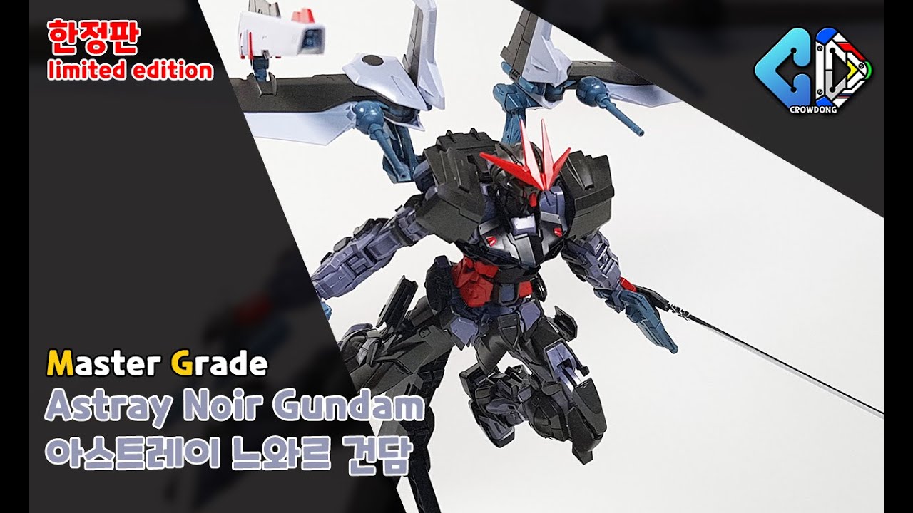[웹한정]MG 아스트레이 느와르 건담 빠른 조립([Web Limited]MG Astray Noir Gundam Quick Build)│크동TV