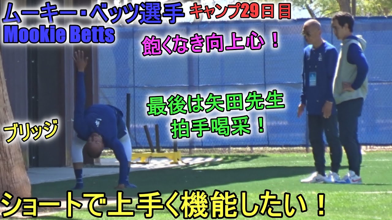 ショートで上手く機能したい！【ムーキー・ベッツ選手】～キャンプ29日目～Mookie Betts 2024 Spring Traininng Day 29