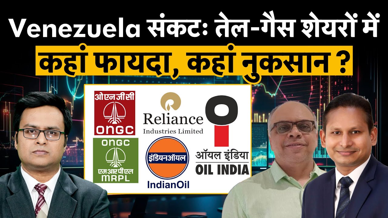 ONGC, OIL, RIL, MRPL, IOC, HPCL, BPCL शेयरों पर वेनेजुएला संकट का कितना असर पड़ेगा? | Money 9