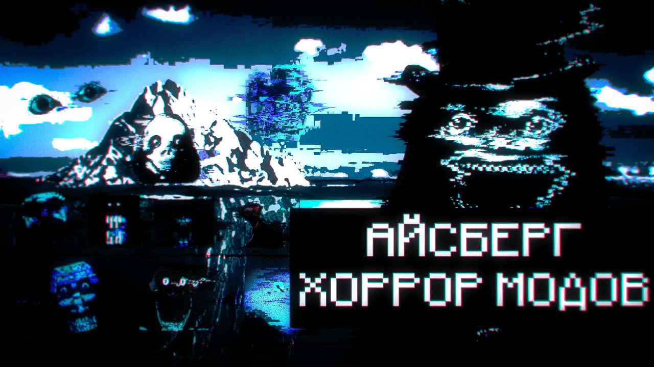 АЙСБЕРГ ХОРРОР МОДОВ ПО МАЙНКРАФТУ | ЭТИ МОДИФИКАЦИИ ЗАПРЕТИЛИ! | Minecraft horror mods