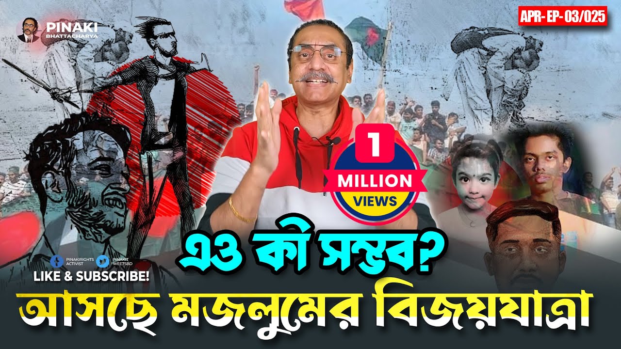 এও কী সম্ভব? আসছে মজলুমের বিজয়যাত্রা || Pinaki Bhattacharya || The Untold