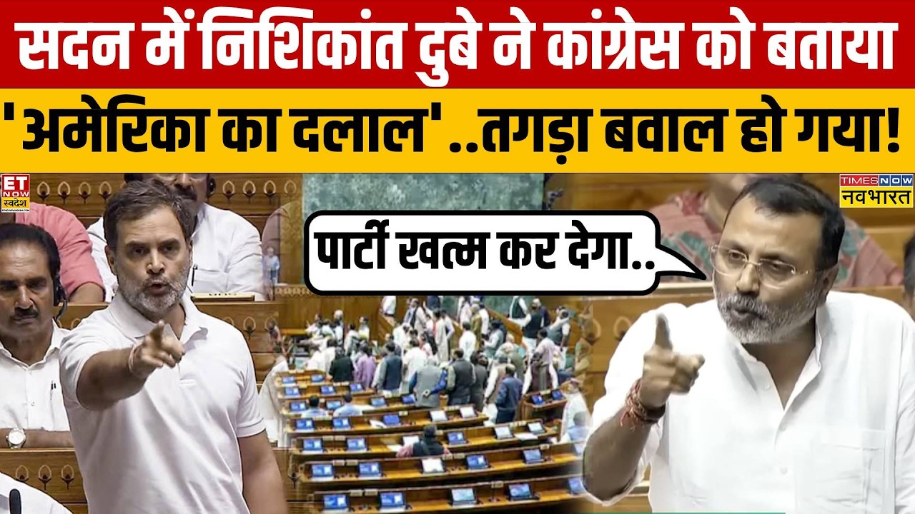 Nishikant Dubey Parliament Speech: संसद में Rahul Gandhi और Congress की गजब 'धुलाई' हो गई!