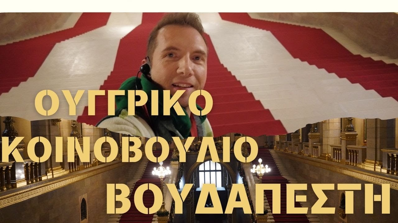 Travel Guide | Ουγγρικό Κοινοβούλιο | Βουδαπέστη