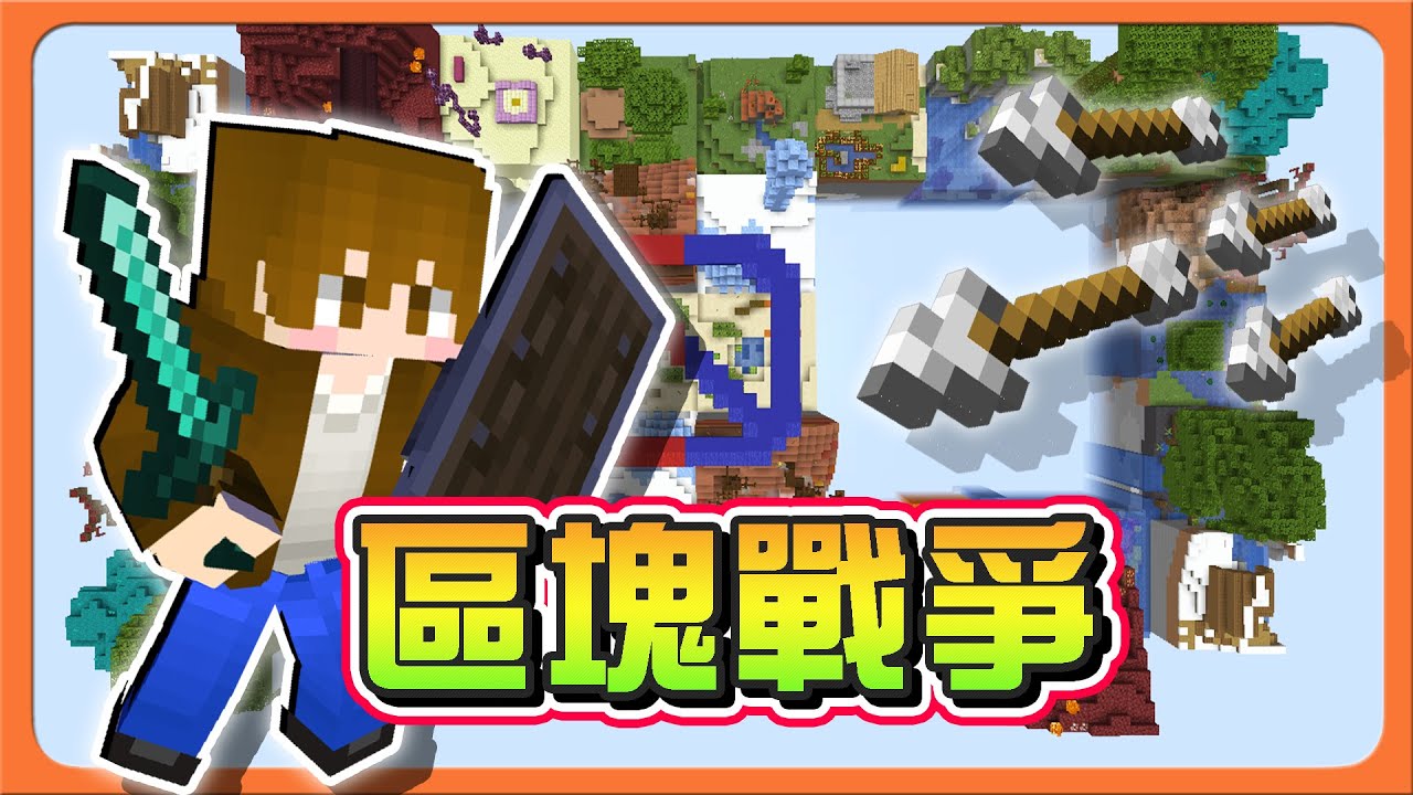 『Minecraft：區塊戰爭』隨機建立地圖！這你能信？【黑科技PVP】一觸即發！一打就打到底😂【巧克力】