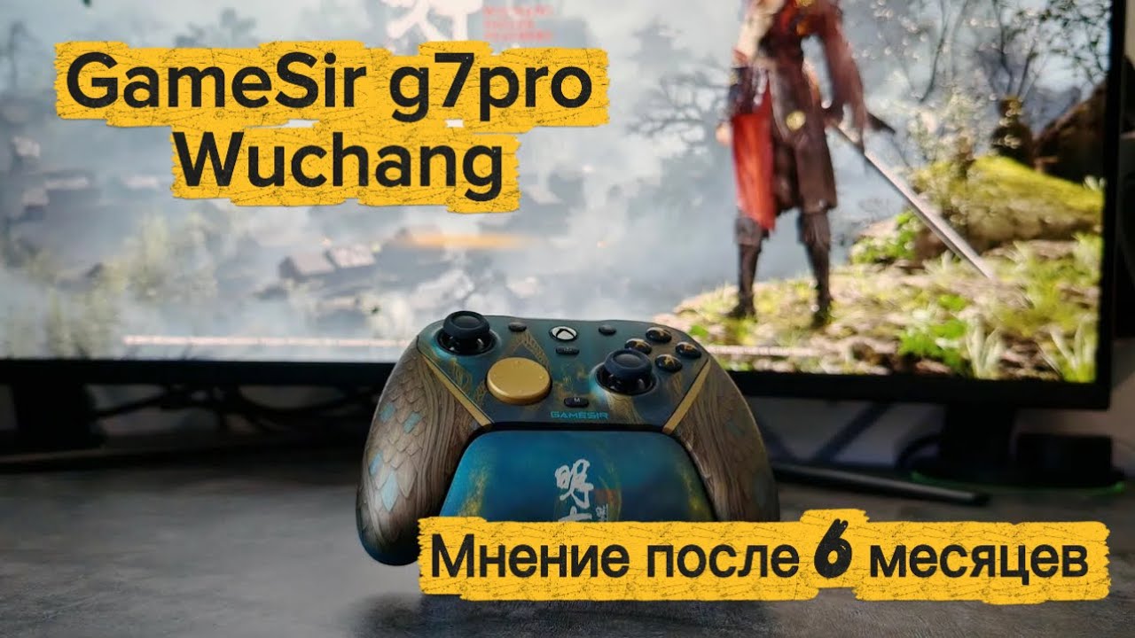 GameSir g7 pro Wuchang edition после 6 месяцев использования