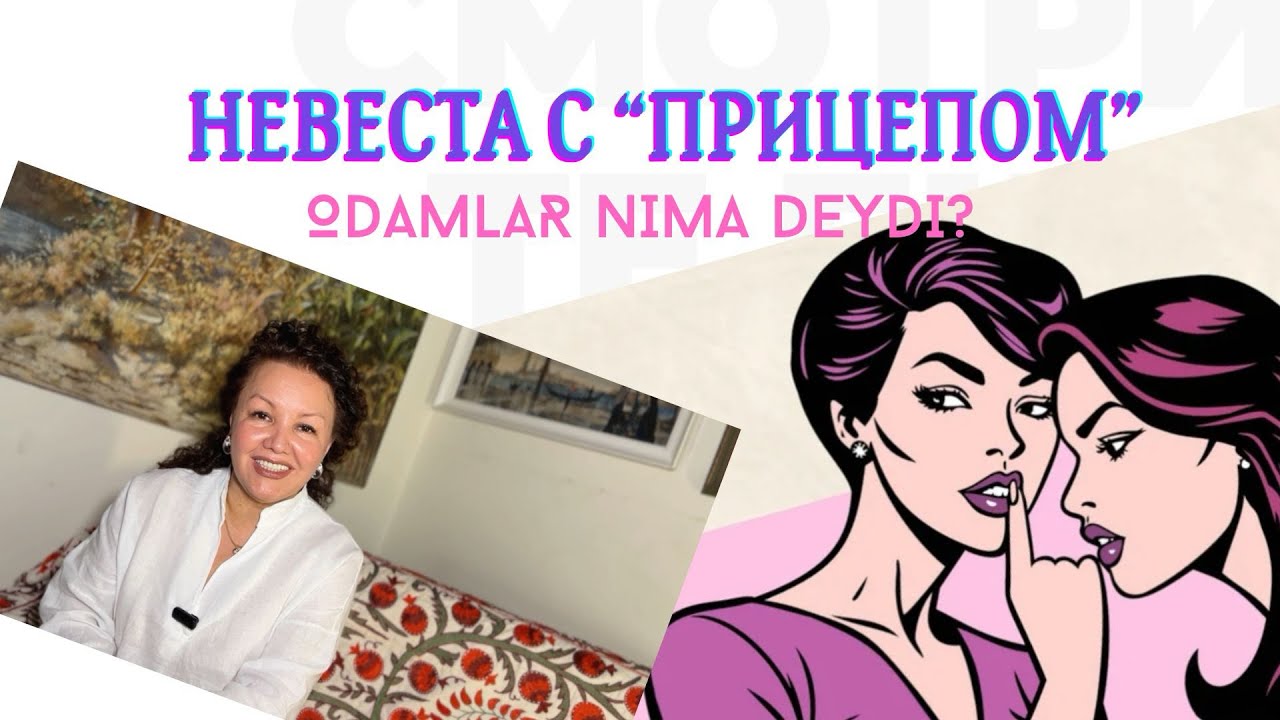 Одамлар Нима дейди? | «Невеста с прицепом!» —Почему мужчины боятся женщин с детьми?