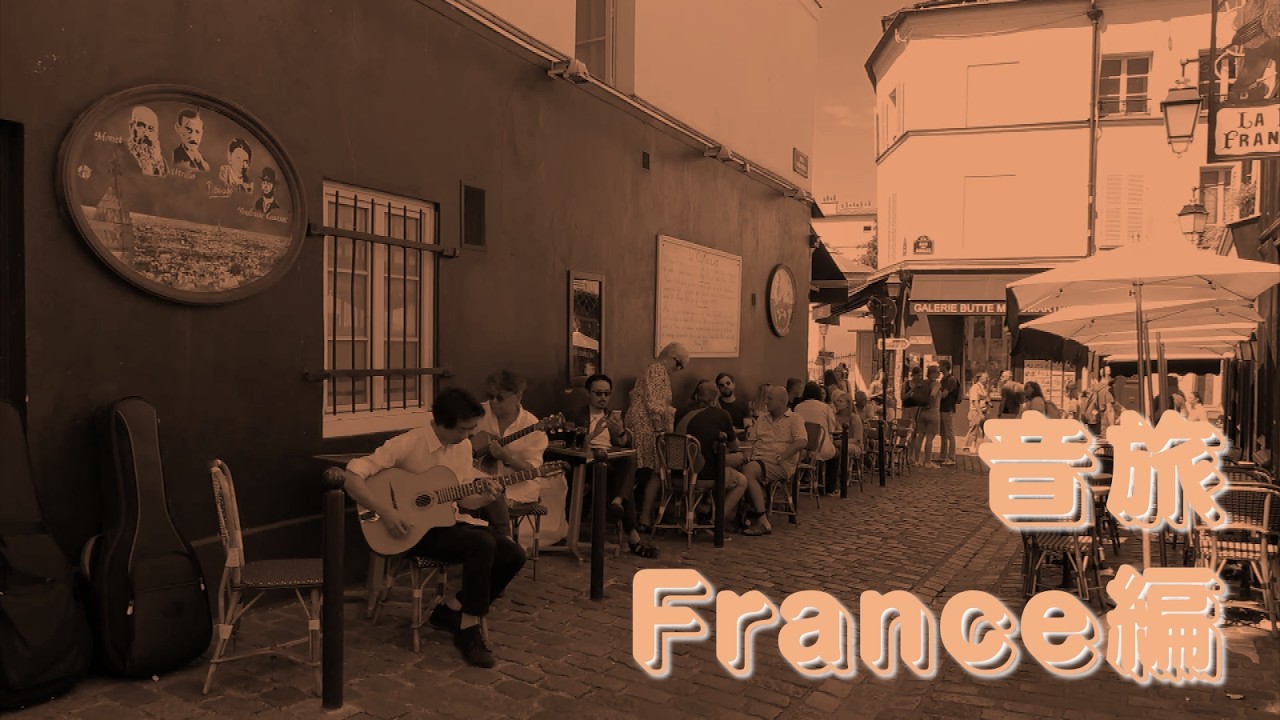 【音旅】France編 Andy's Club Duo