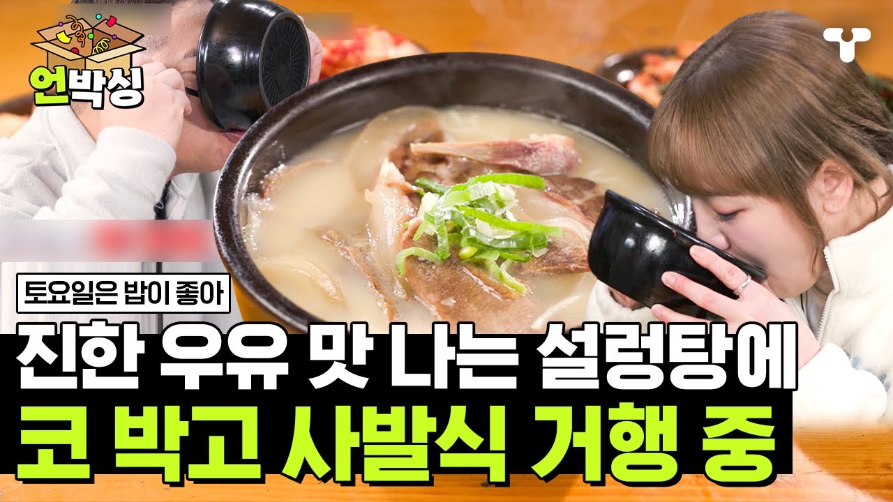 [#토밥좋아] 설렁탕에 밥 안 마는 건 유죄💥 음식 앞에서 예의 바른 토밥즈의 수육 & 설렁탕 먹방🍚 | #언박싱 | #티캐스트 하이라이트 배송완료