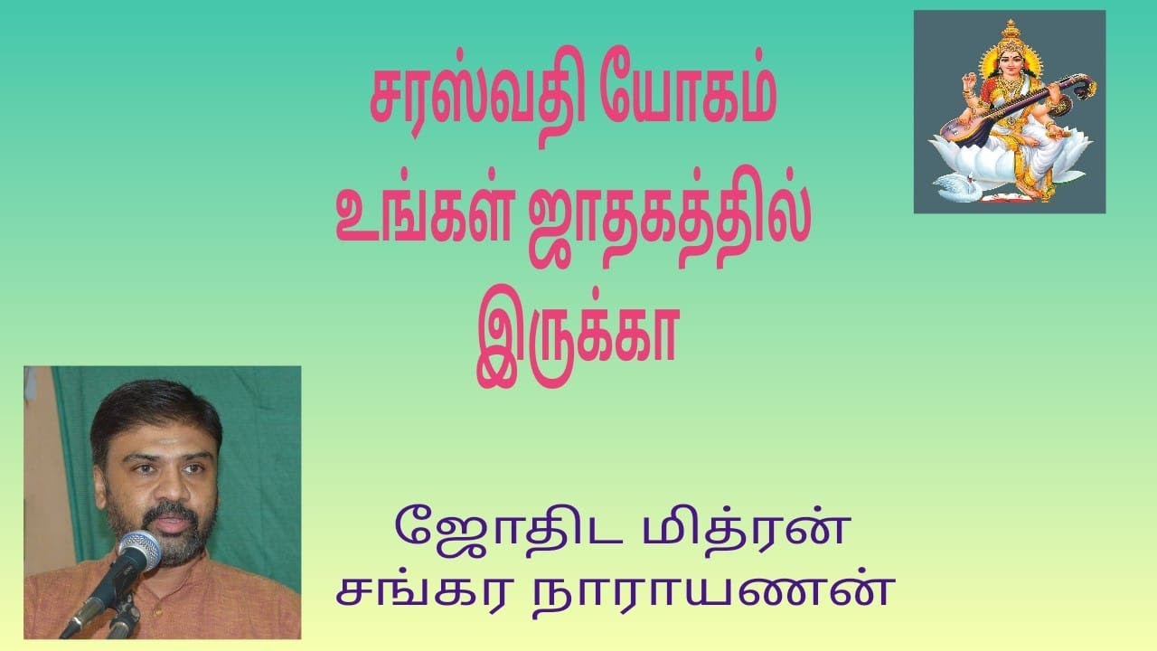 சரஸ்வதி யோகம், Saraswathi yogam #Jothida Mitran Sankara Narayanan #ஜோதிட மித்ரன் சங்கர நாராயணன் 