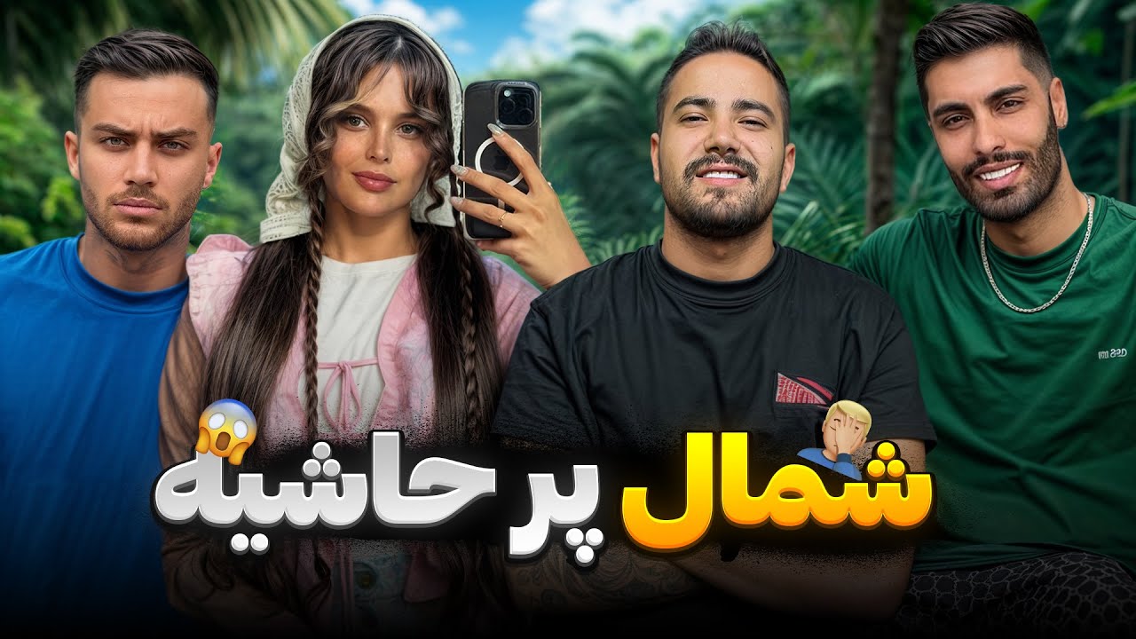بی خبر رفتیم شمال به رضا بالاسری زدیم! محدثه ناراحت شد | ولاگ کامل شمال