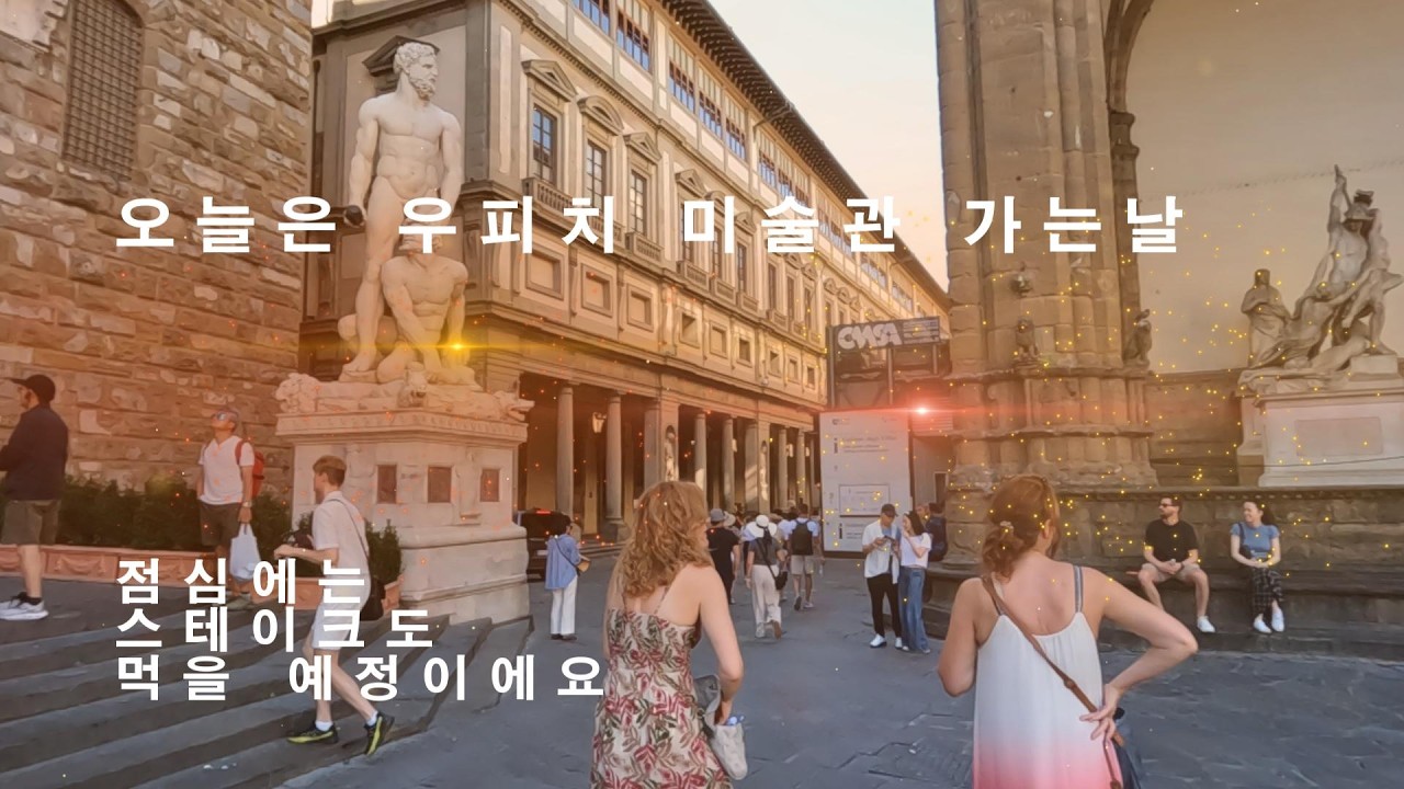 피렌체 여행 둘째날 우피치 미술관에 가고 맛있는 스테이크도