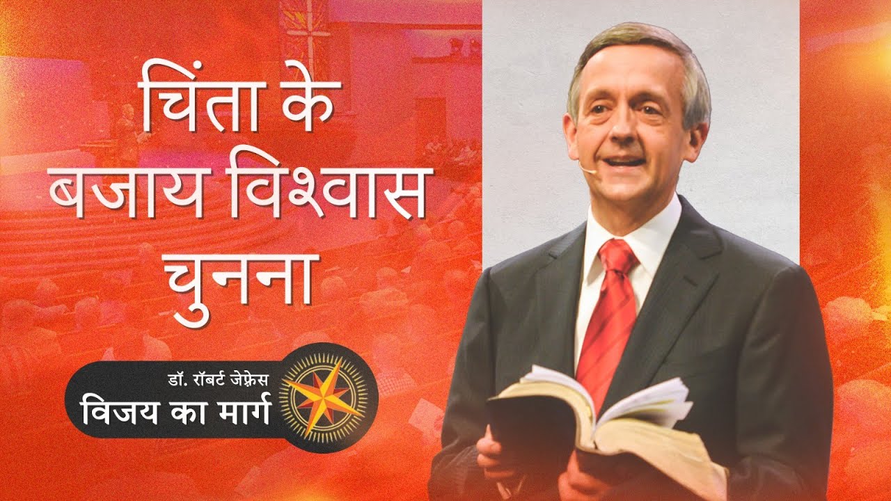 चिंता के बजाय विश्वास चुनना | Dr. Robert Jeffress | Pathway to Victory | Shubhsandesh TV
