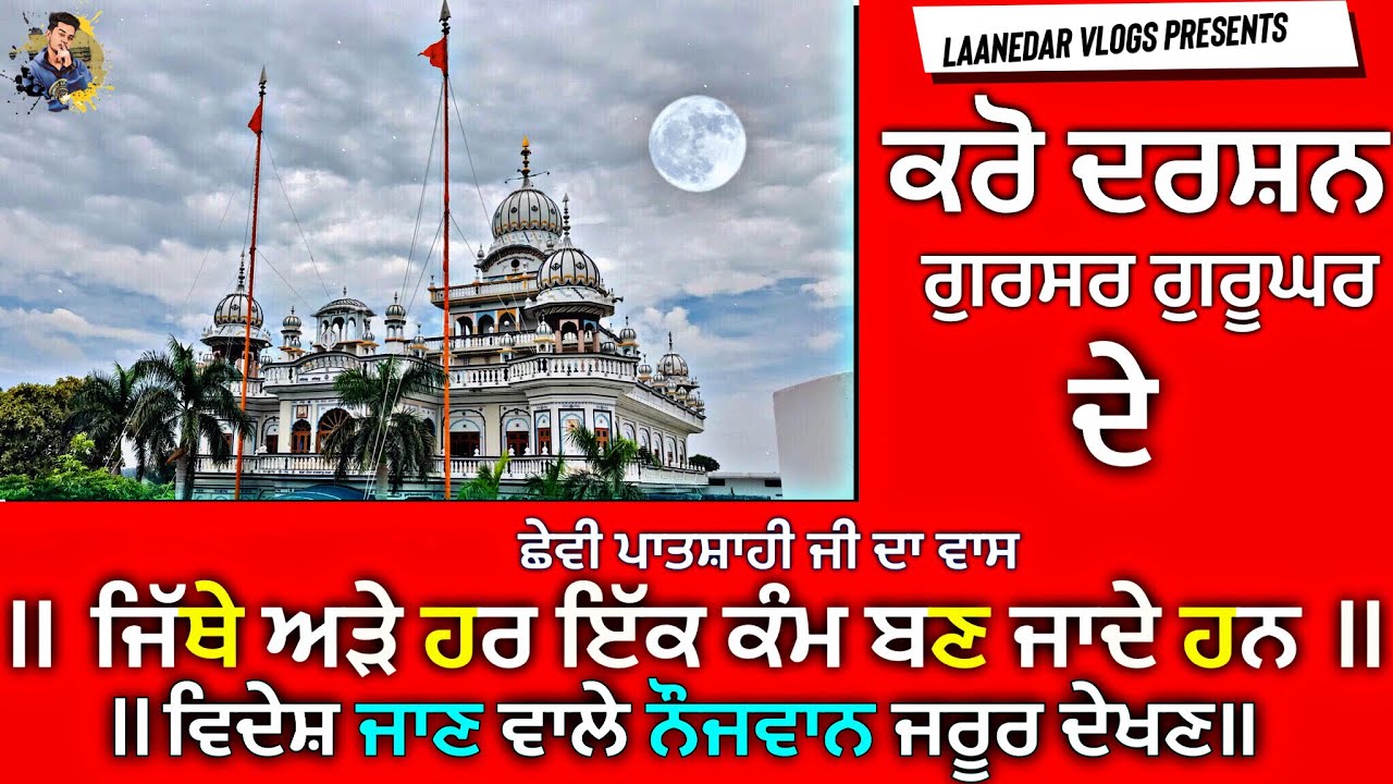 ਇਤਿਹਾਸਿਕ ਗੁਰੂਦੁਆਰਾ (ਛੇਵੀ ਪਾਤਸ਼ਾਹੀ) | Gurusar Sahib Saiflabad (kapurthla) | Laanedar | vlogs