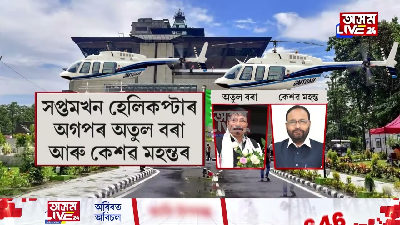 ১৮ মাৰ্চৰ পৰা উৰিব বিজেপিৰ হেলিকপ্টাৰ।