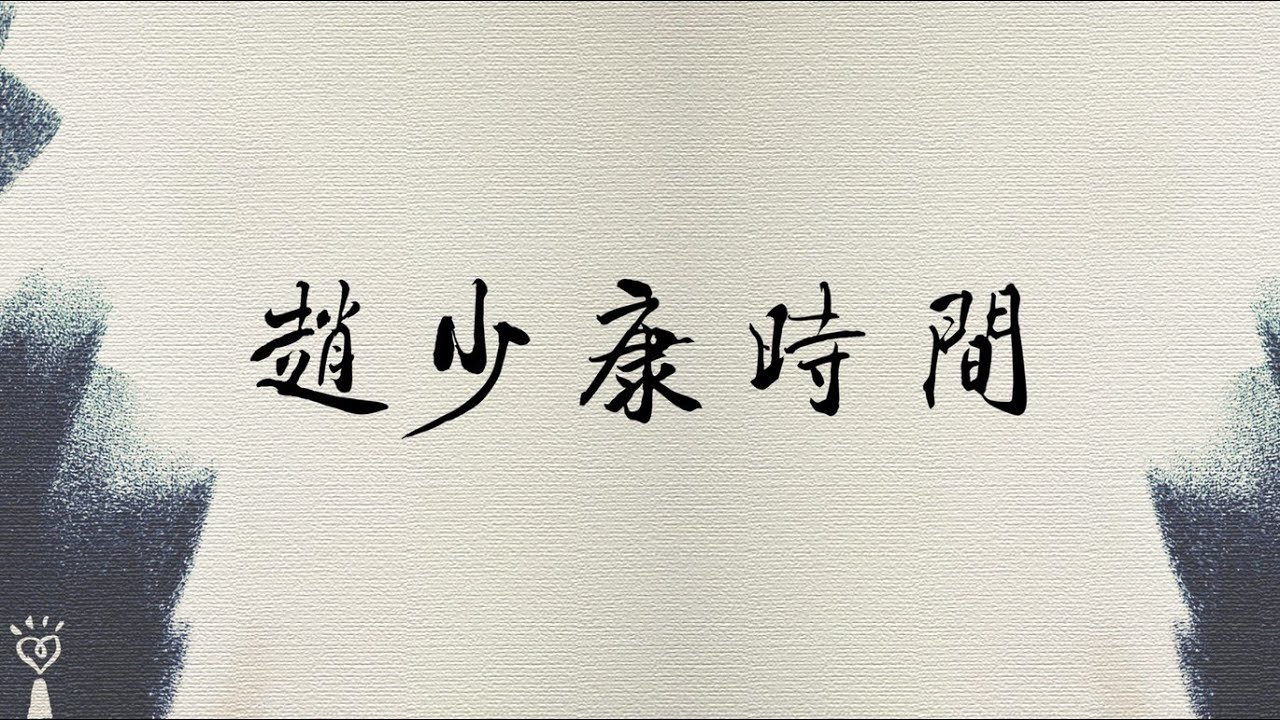 2026.01.28【趙少康時間】