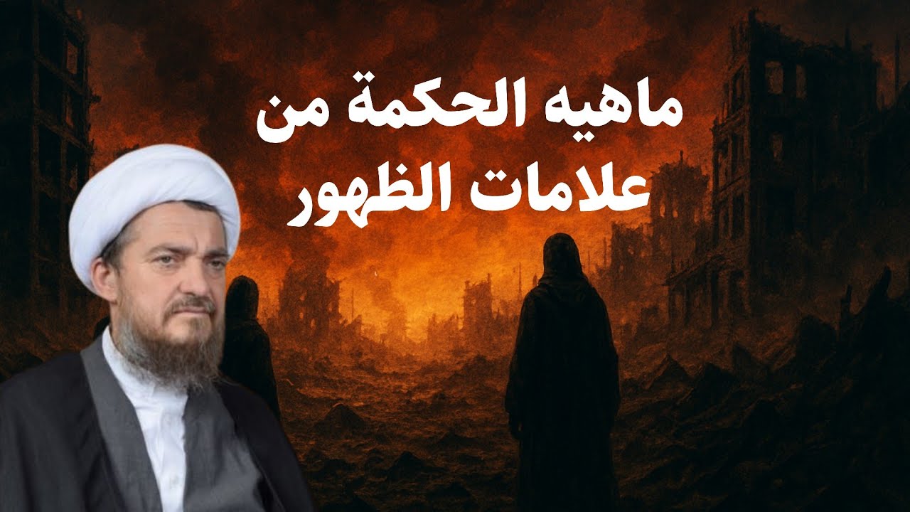 ماهيه الحكمة من ظهور أية في السماء؟ |  العد التنازلي لعلائم الظهور 82 | الشيخ عباس تبريزيان