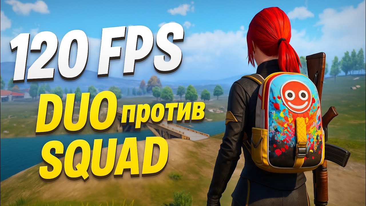 120 FPS &mdash; Duo против Squad 🎮