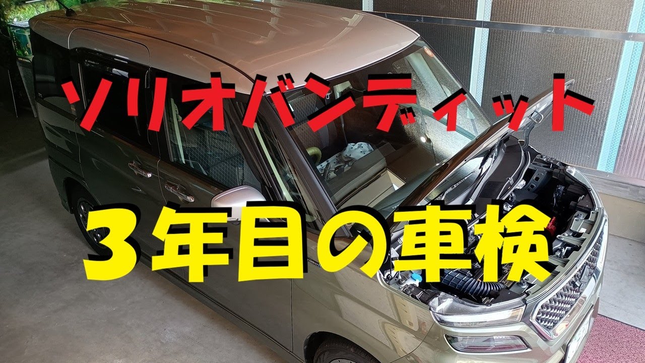 ソリオバンディットを格安車検に出しました。ビックリ価格で車検終了しました。