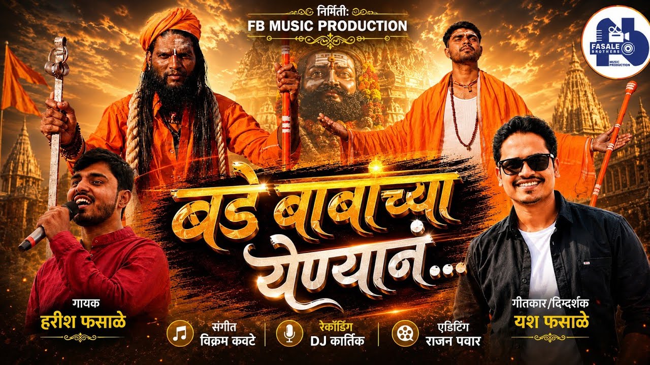 बडे बाबांच्या येण्यानं...BADE BABANCHYA YENYANA | HARISH FASALE NEW SONG 2026 | YASHWANT FASALE |
