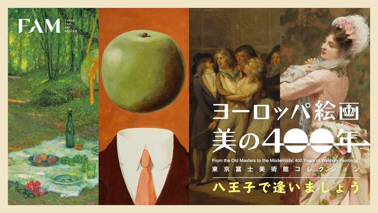 ヨーロッパ絵画　美の400年　東京富士美術館