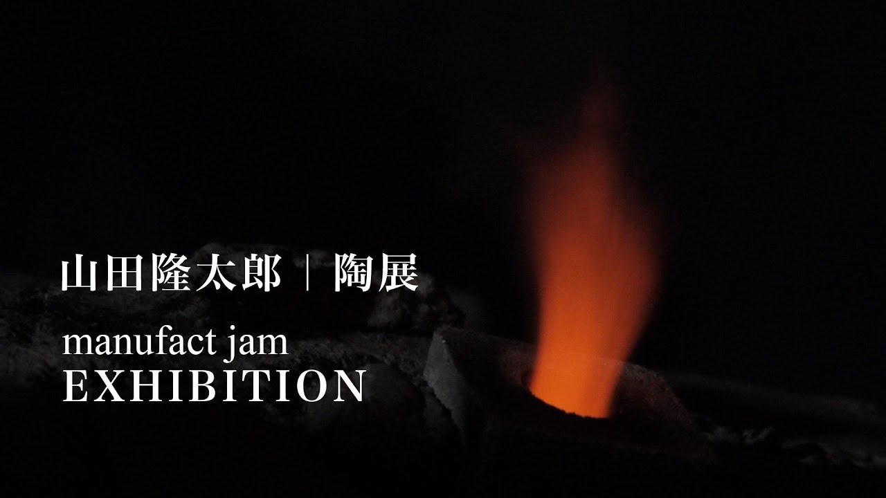 山田隆太郎 陶展｜2017.10 | Firing wood kiln
