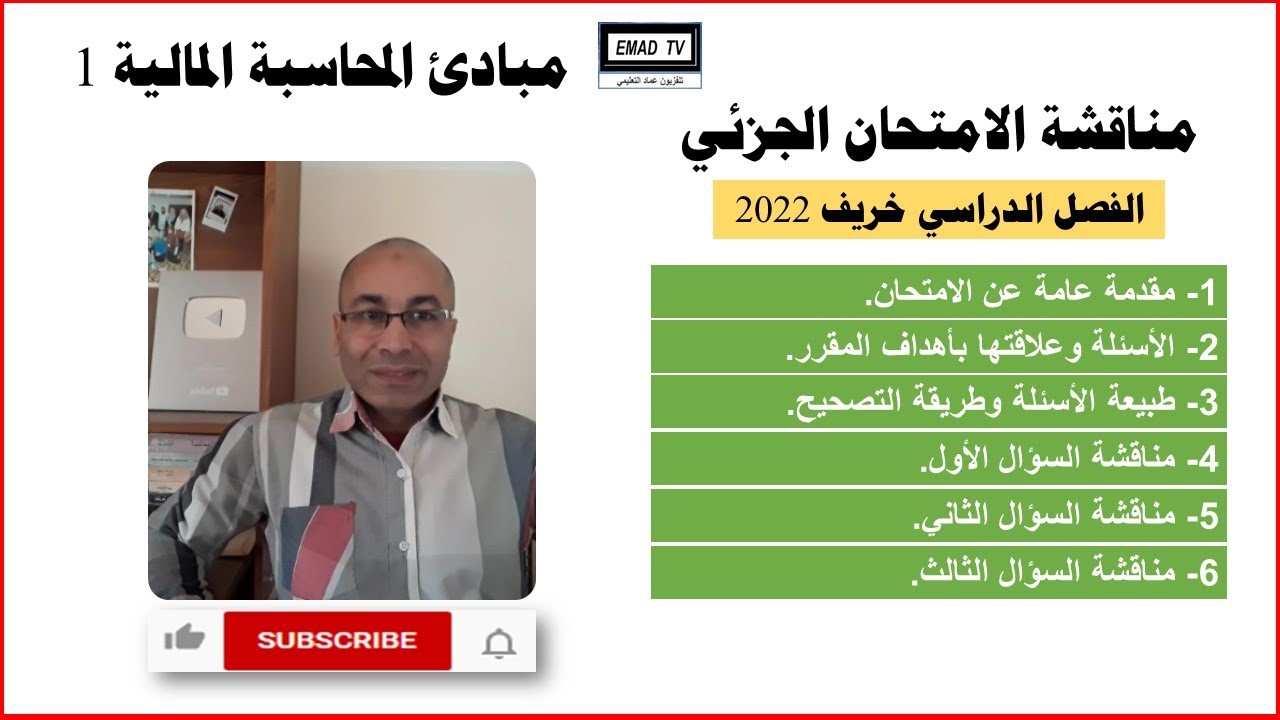 مناقشة الامتحان الجزئي في مقرر مبادئ المحاسبة 1  - خريف 2022