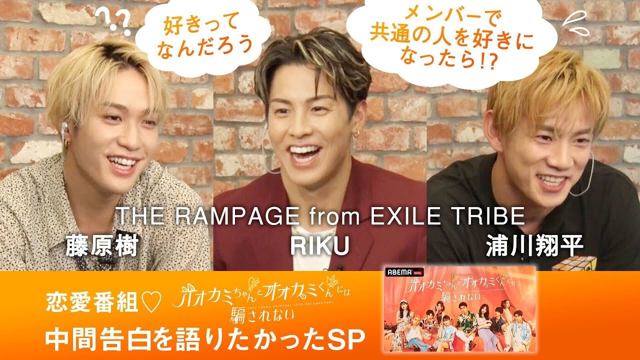 「好きってなんだろう…」THE RAMPAGE from EXILE TRIBE RIKU、浦川翔平、藤原樹で恋愛番組 