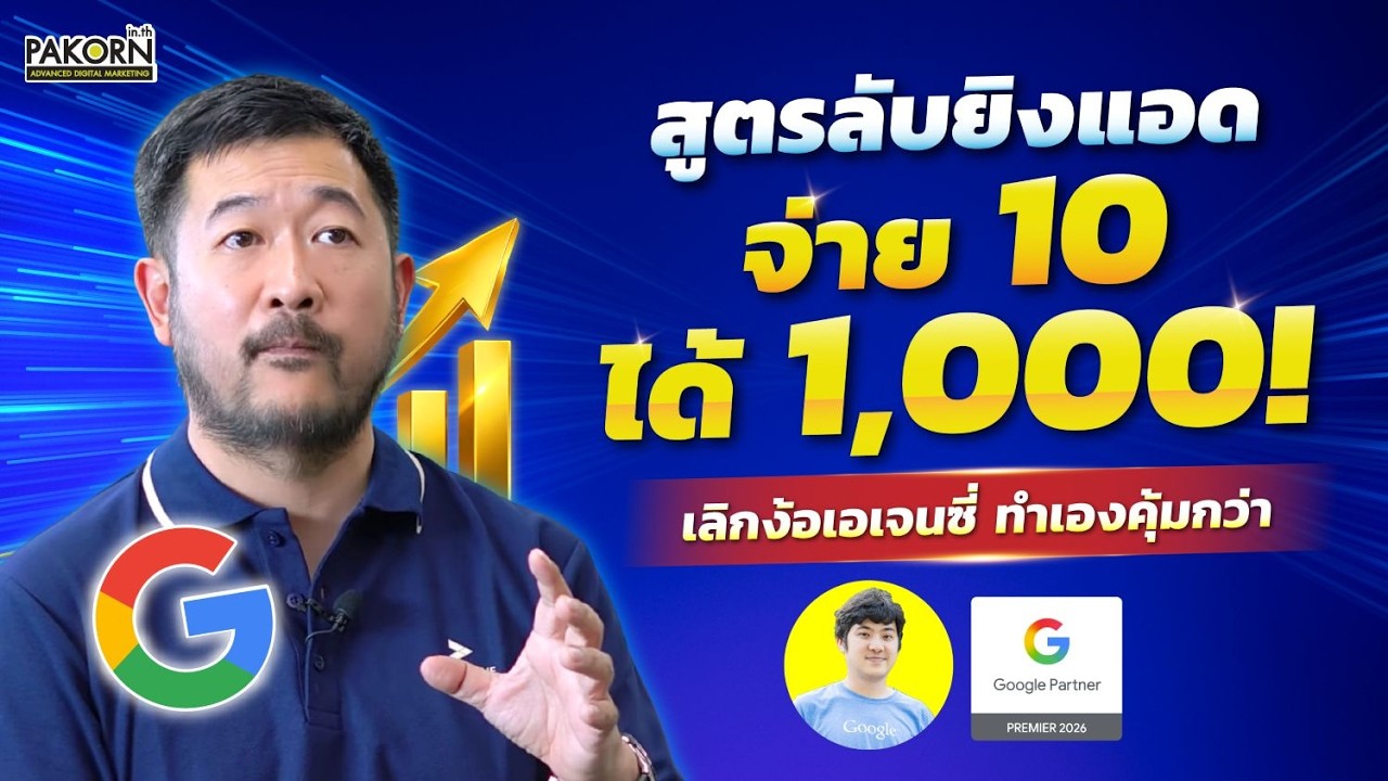สูตรลับยิงแอด จ่าย 10 ได้ 1,000! เลิกง้อเอเจนซี่ ทำเองคุ้มกว่า