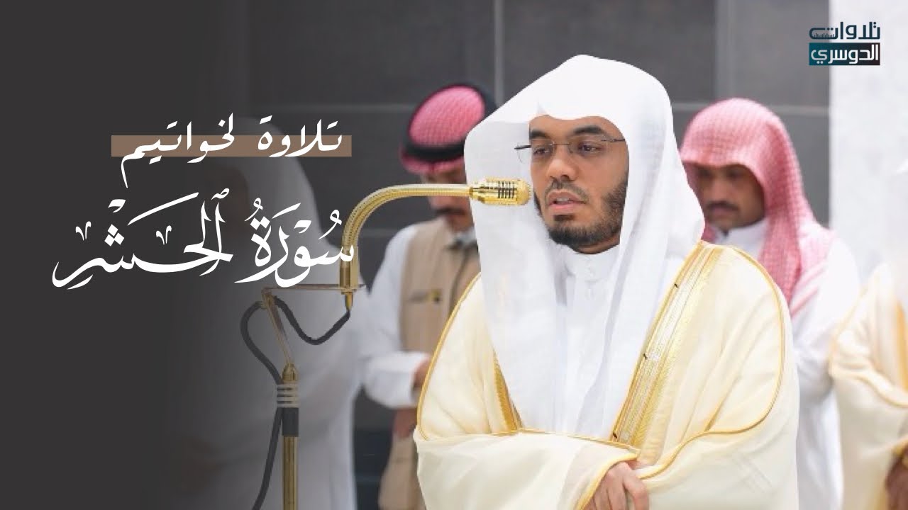 عشائية جميلة لآخر سورة الحشر للشيخ د.  ياسر الدوسري | الأحد 6-4-1447هـ
