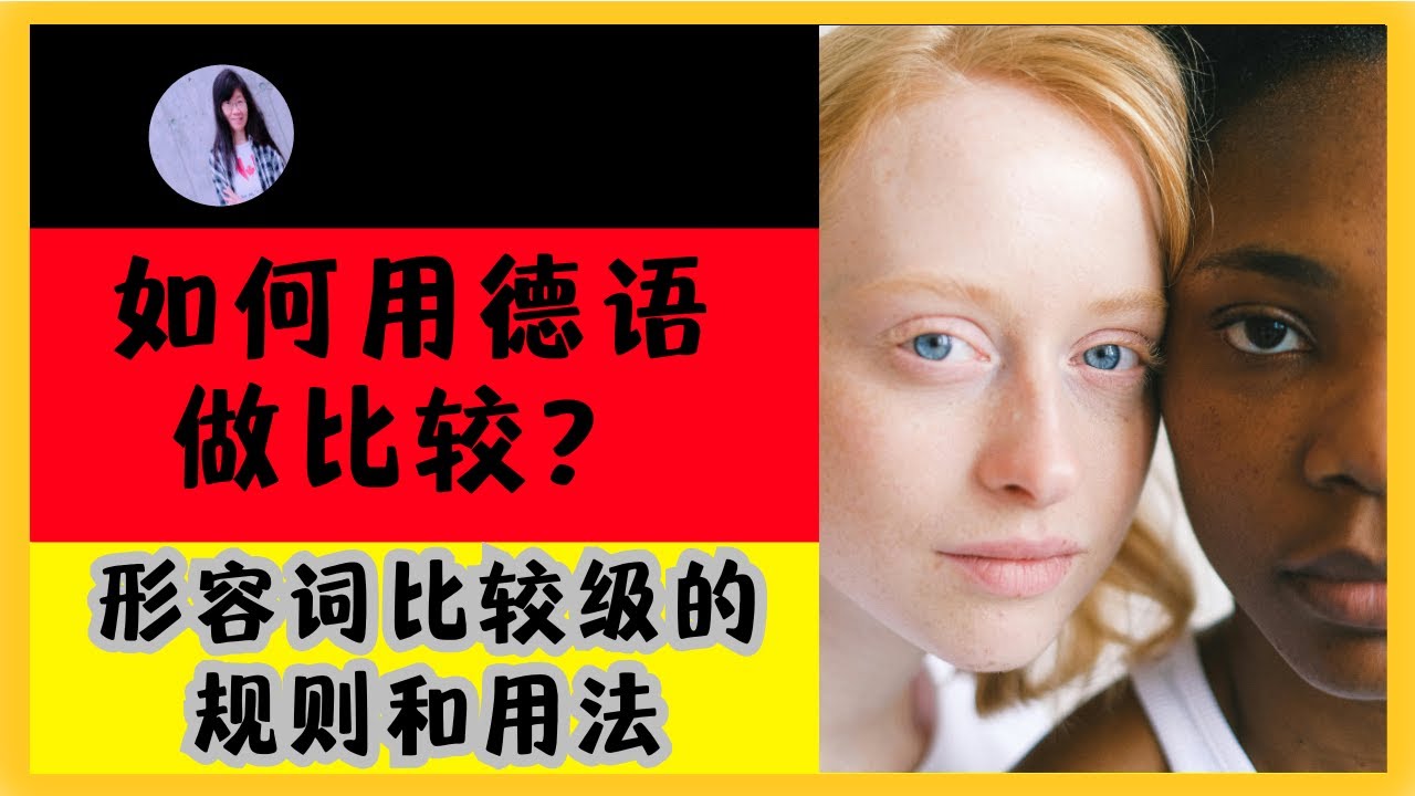 🟡 A2 【形容成比较级】全解析：规则、例外与常见用法 | 轻松掌握“als”和“so...wie”的正确使用