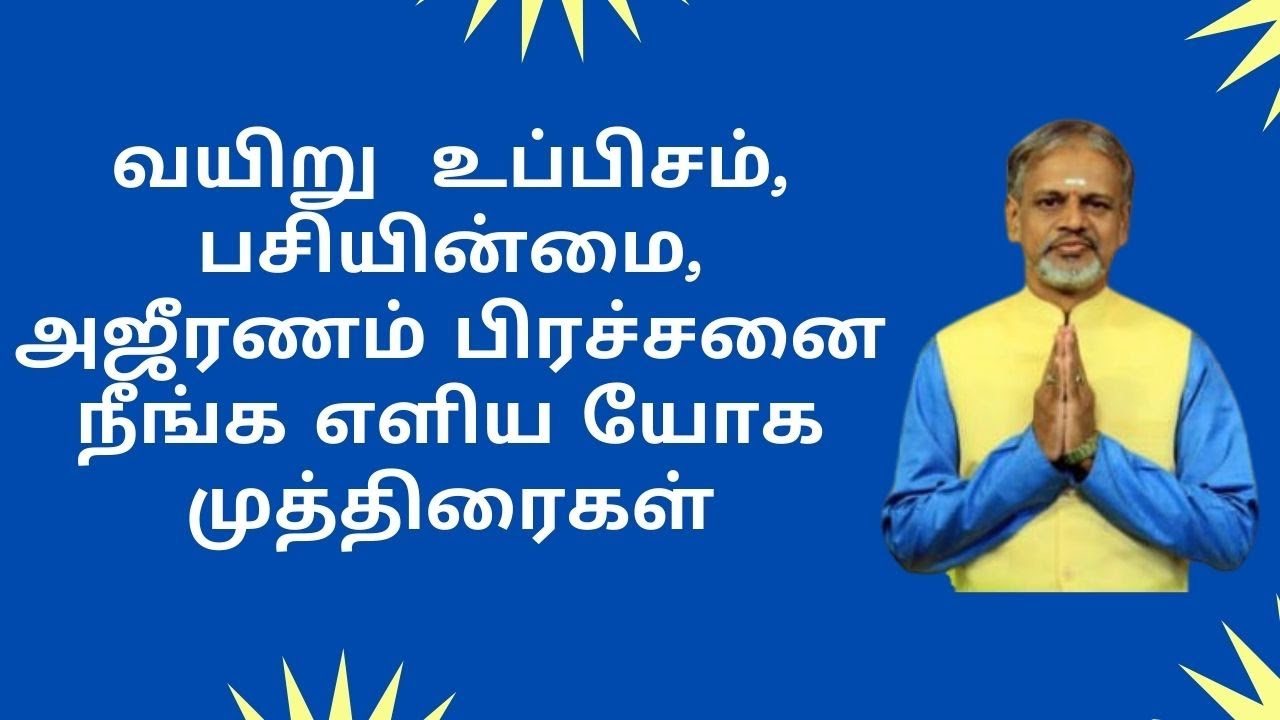 வயிறு  உப்பிசம், பசியின்மை, அஜீரணம் பிரச்சனை நீங்க எளிய யோக முத்திரைகள்