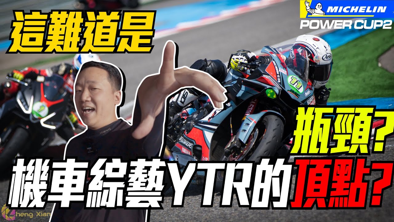 這難道就是機車綜藝型YTR的頂點(瓶頸)?OHLINS直接被校長騎壞!!連總監都來了!!!