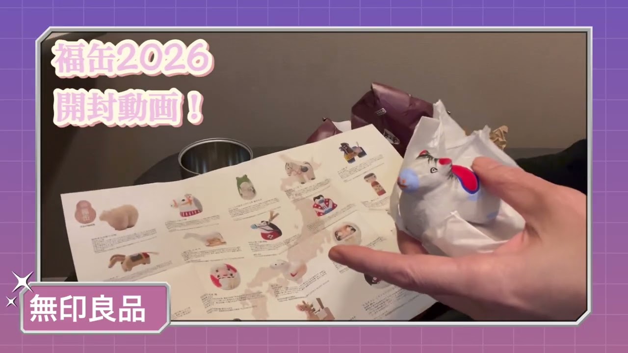 無印良品「福缶2026」開封動画！