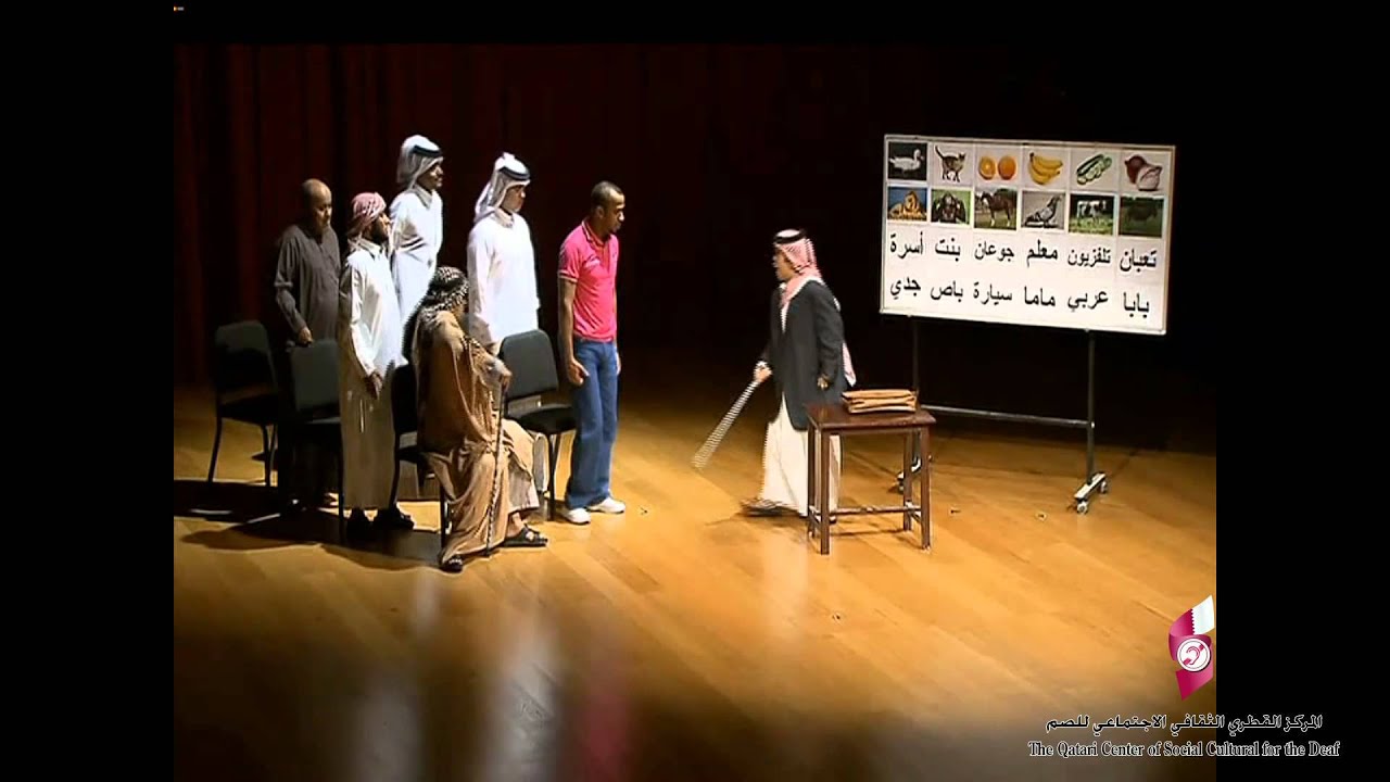 مسرحية درب الاحلام للصم واغنية الله ياعمري قطر بلغة الاشارة
