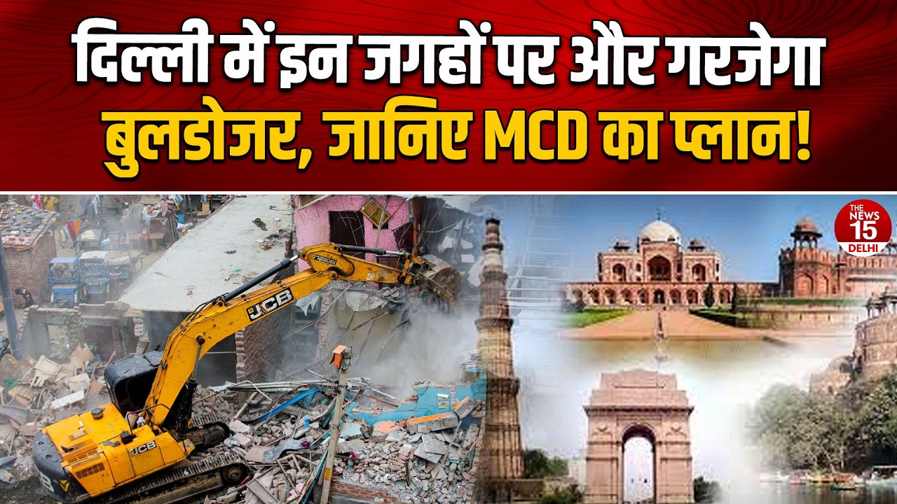 दिल्ली में इन जगहों पर गरजेगा बुलडोजर! MCD का बड़ा प्लान तैयार | MCD Bulldozer Action Delhi