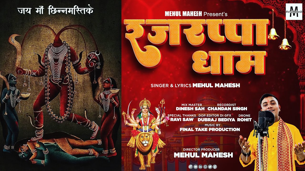 RAJRAPPA DHAM | Mehul Mahesh |chhinnmastike maa