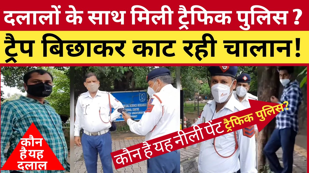 Delhi traffic police | दलालों के साथ लगा रही ट्रैप? देखिये | delhi traffic police viral video