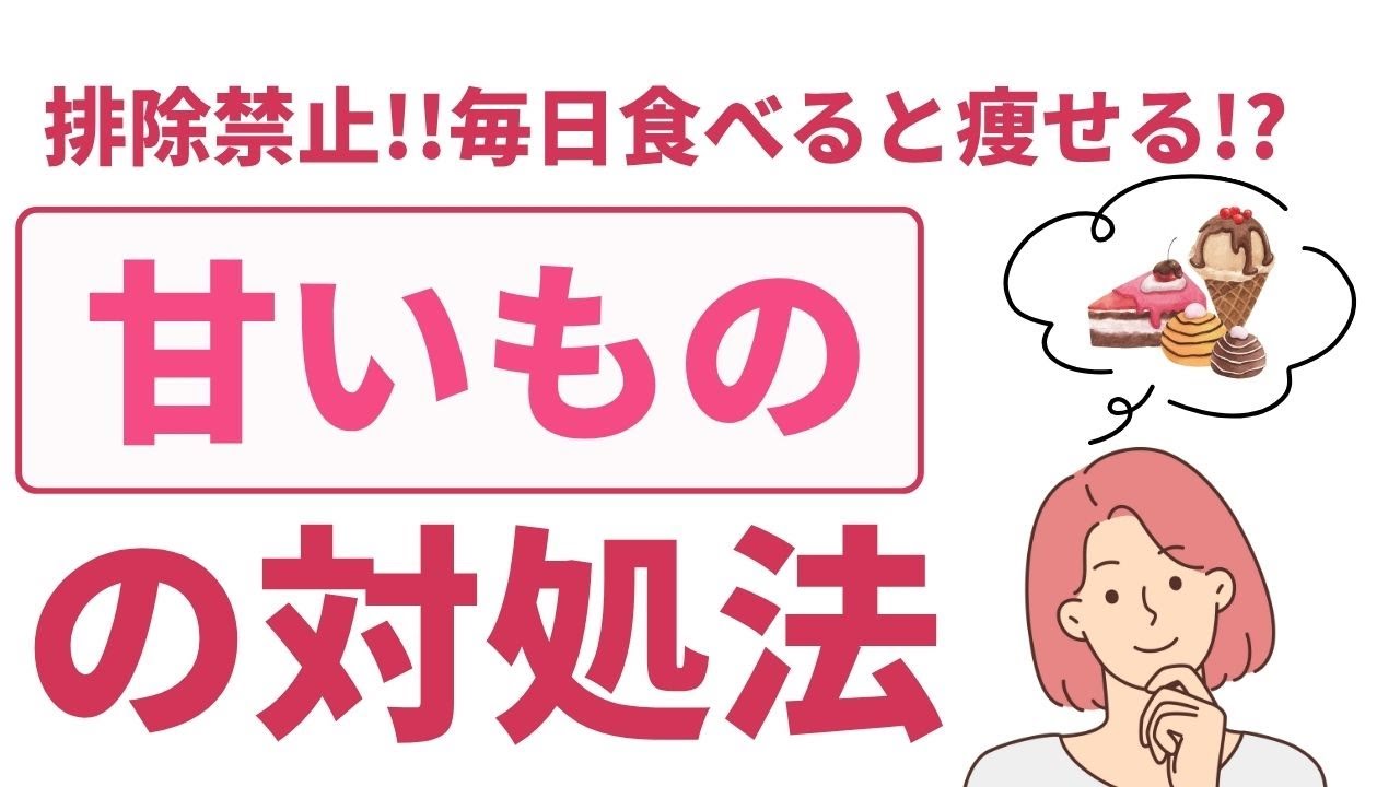 甘いものを我慢できない人必見！ダイエット中でも食べてOK？