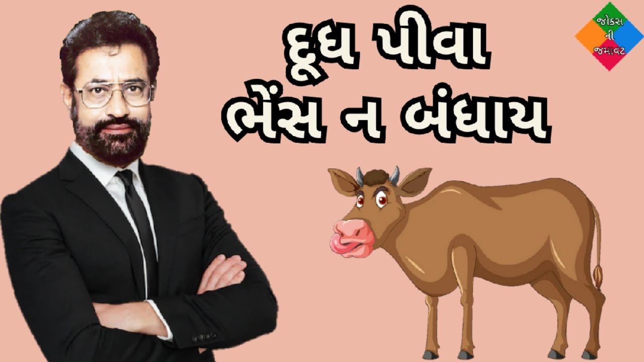 દૂધ પીવા ભેંસ ન બંધાય | vasant paresh jokes | gujarati jokes 2023 | jokes ni jamavat