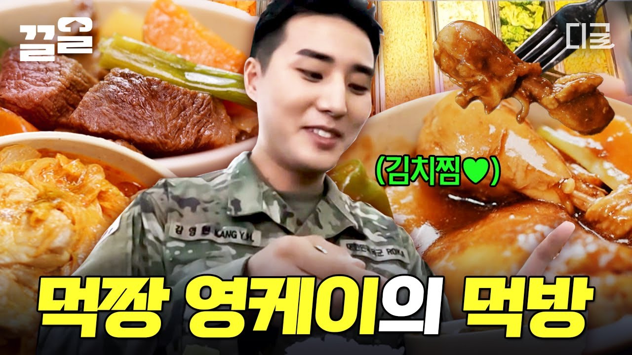 [#백패커] 음식? ㅇㅇ먹어줄게😋 데이식스에서 대식가를 맡고 있는 카투사 최고 전사 '영케이'의 군대 밥 먹방! 역시 먹짱답다...🔥