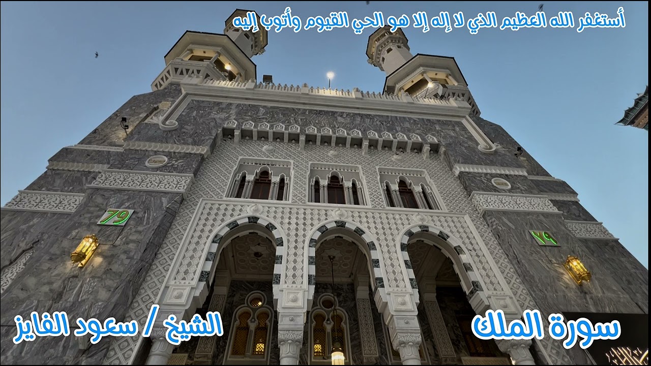 سورة الملك ( تبارك) / سعود الفايز - SURAH-almulk