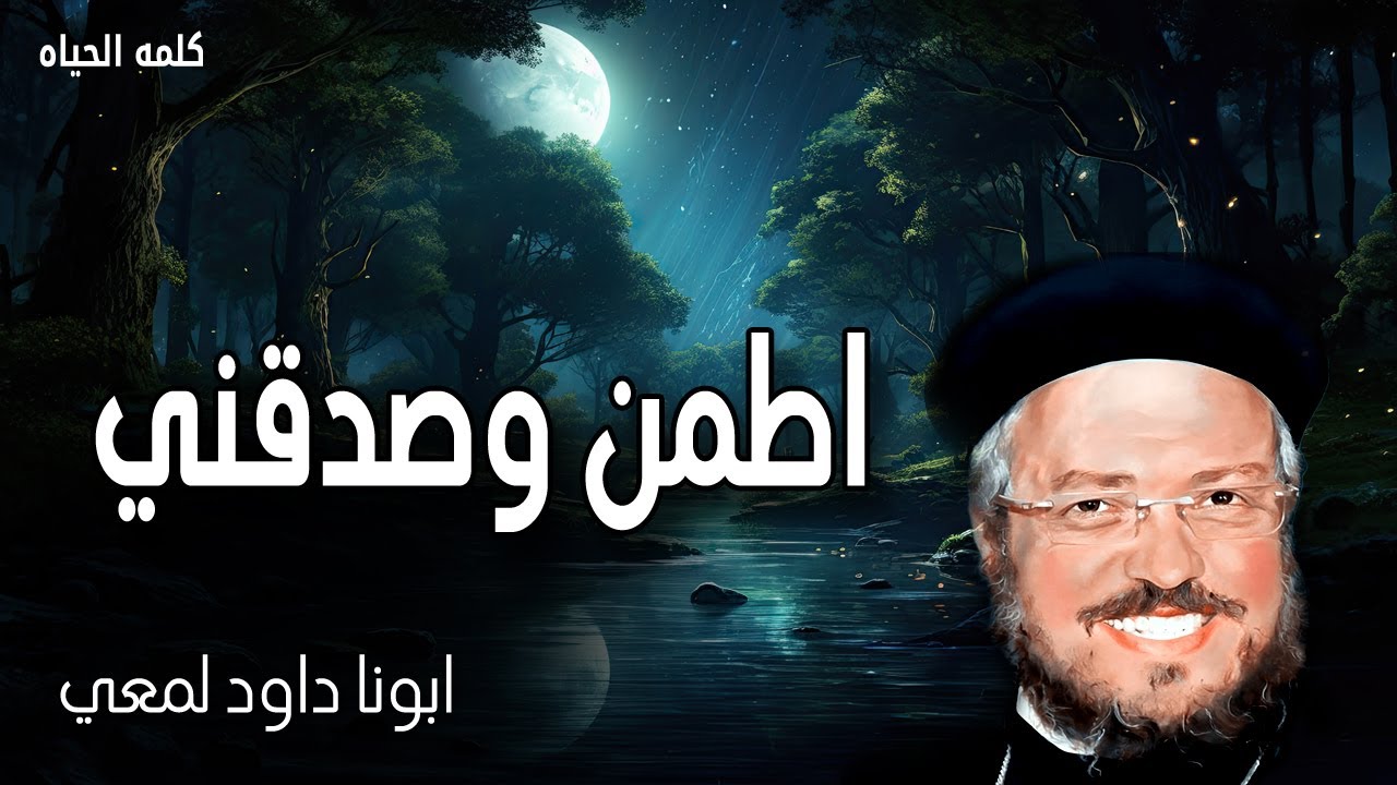 اطمن وصدقني - ها أنا معكم كل الأيام إلى انقضاء الدهر - عظات ابونا داود لمعي