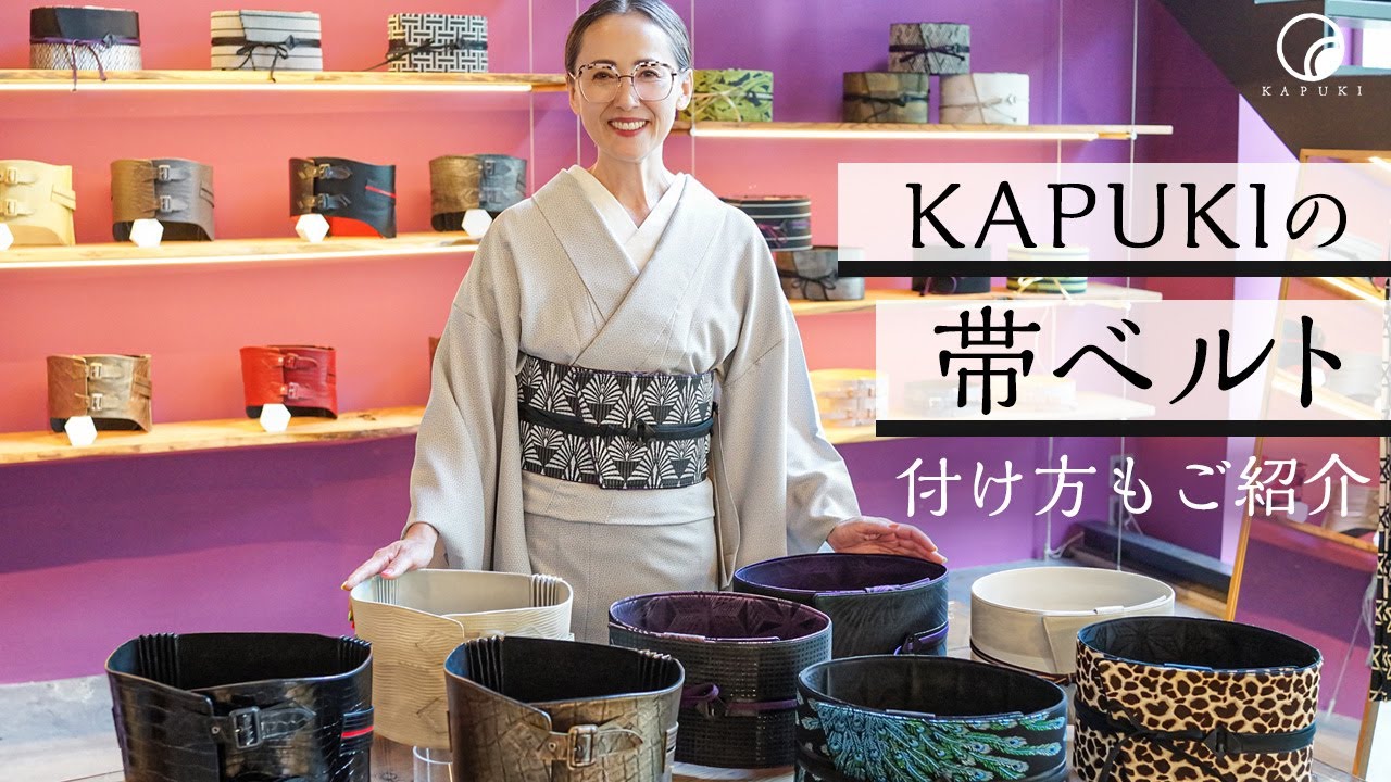 【帯ベルトの結び方（付け方）】この1本あると着物の着付けが簡単に！KAPUKIの帯ベルト種類・素材・結び方ご紹介