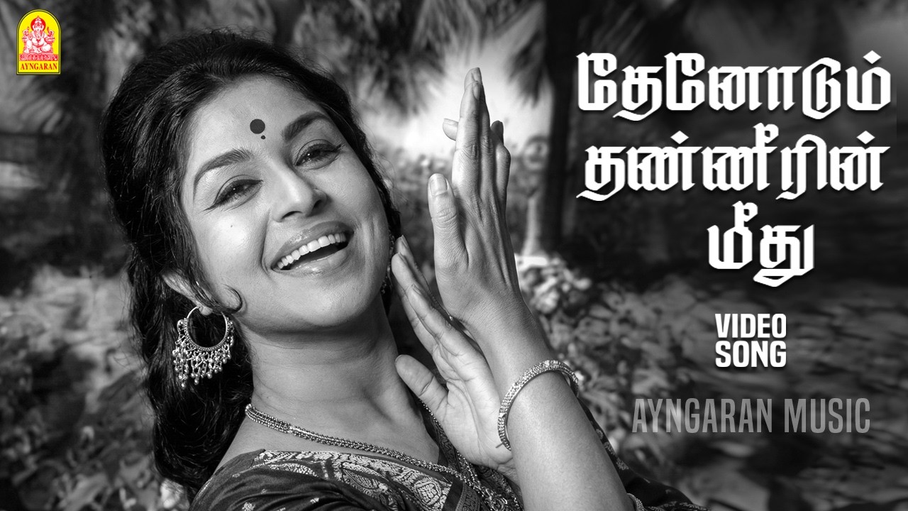 Thenodum Thanneerin Meedhu - HD Video Song | தேனோடும் தண்ணீரின் | En Kadamai | MGR | Saroja Devi