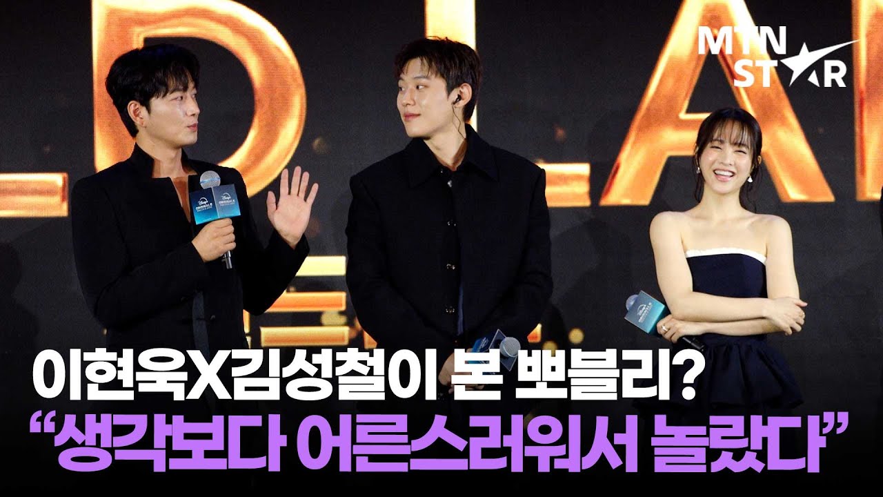 박보영X김성철X이현욱 조합 무슨 일? 🌟 '디즈니+ 오리지널 프리뷰 2025' 참석한 '골드랜드' 팀 ｜ Park Bo Young / MTN STAR
