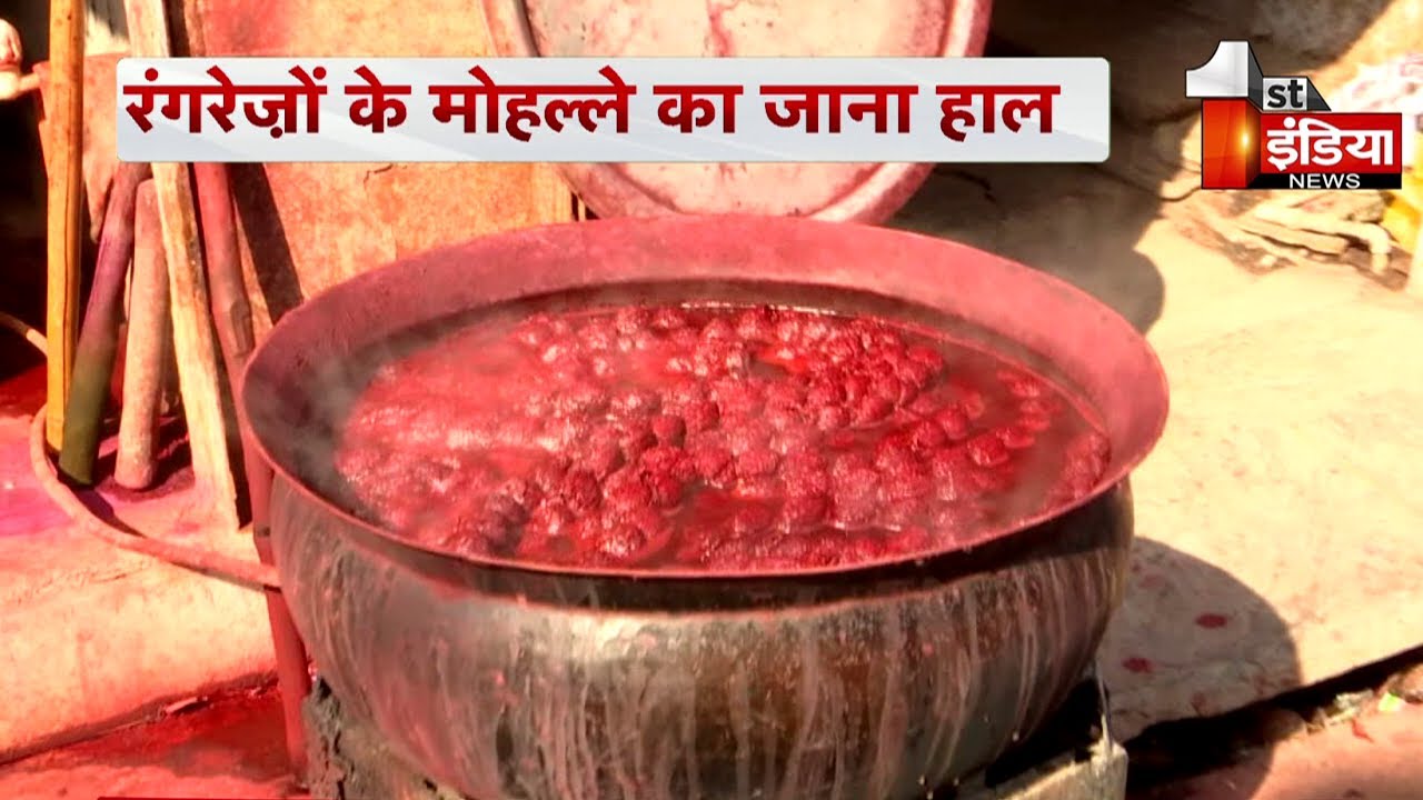 Adhuri Aas की टीम ने जाने रंगरेजों के मोहल्ले का हाल, बेरंग सी जिंदगी जी रहे है रंगरेज