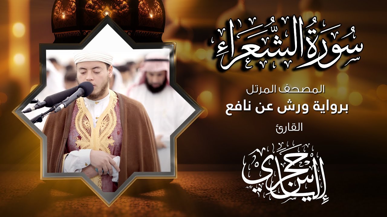 26 سورة الشعراء | القارئ إلياس حجري | برواية ورش عن نافع